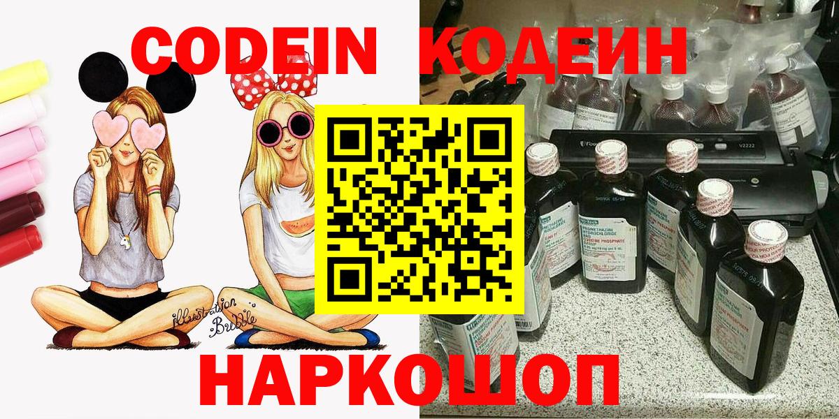 Сызрань  Codein Purple Drank  Вход с VPN  где продают   Codein напиток Lean (лин) 